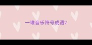 一堆音乐符号成语