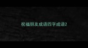祝福朋友成语四字成语