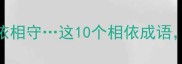 相依为命相依相伴相依相守这10个相依成语藏着中国人最深的情感密码
