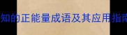 心灵成长10个必知的正能量成语及其应用指南附经典案例