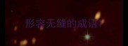 形容无缝的成语