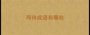 而待成语有哪些