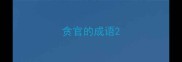 贪官的成语
