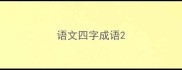 语文四字成语