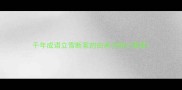 千年成语立雪断案的由来与核心寓意