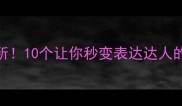 成语接龙得心应手所10个让你秒变表达达人的趣味成语收藏备用