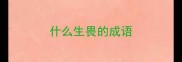 什么生畏的成语