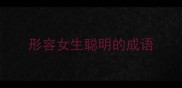 形容女生聪明的成语