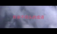 形容不回头的成语
