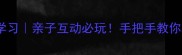 成语接龙趣味学习亲子互动必玩手把手教你玩转成语接龙
