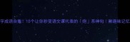 炮字成语合集10个让你秒变语文课代表的炮系神句附趣味记忆法
