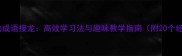 笋字开头的成语接龙高效学习法与趣味教学指南附20个经典成语