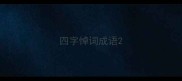四字悼词成语