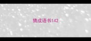 猜成语书14