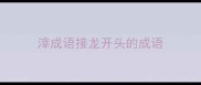滓成语接龙开头的成语