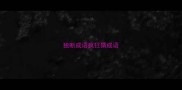 独断成语疯狂猜成语