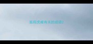 狐假虎威有关的成语
