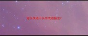 寇字成语开头的成语接龙