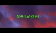 贺开头的成语