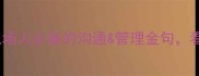 公司常用成语TOP20职场人必备的沟通管理金句看完秒变办公室大拿
