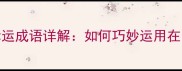 10个最常用的幸运成语详解如何巧妙运用在写作和祝福中
