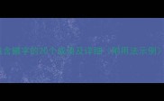 包含辙字的20个成语及详细附用法示例