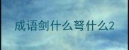 成语剑什么弩什么