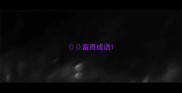 富贵成语