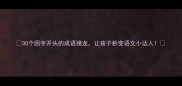 30个因字开头的成语接龙让孩子秒变语文小达人