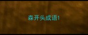 森开头成语