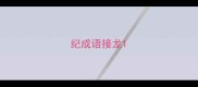 纪成语接龙