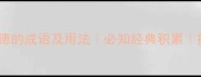 20个关于戴德的成语及用法必知经典积累提升写作文采