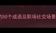 形容成人的50个成语及职场社交场景应用指南