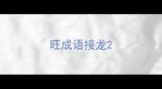 旺成语接龙
