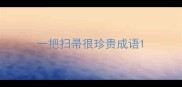 一把扫帚很珍贵成语