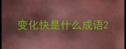 变化快是什么成语