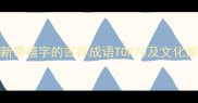 最新带禧字的吉祥成语TOP20及文化寓意