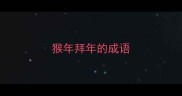 猴年拜年的成语