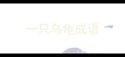 一只乌龟成语