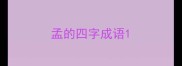 孟的四字成语
