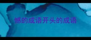 憾的成语开头的成语