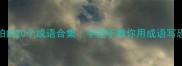 形容害怕的20个成语合集手把手教你用成语写恐怖故事