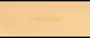 不可更改的成语
