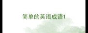 简单的英语成语