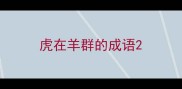 虎在羊群的成语