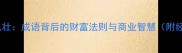 什么肥什么壮成语背后的财富法则与商业智慧附经典案例