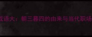 朝夕谐音成语大朝三暮四的由来与当代职场生存智慧