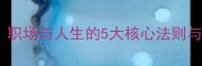 内外兼修职场与人生的5大核心法则与实战案例