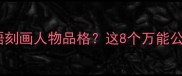 爆款秘籍如何用成语刻画人物品格这8个万能公式让角色立体感拉满