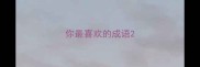 你最喜欢的成语